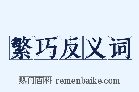 繁巧反义词是什么意思的图片